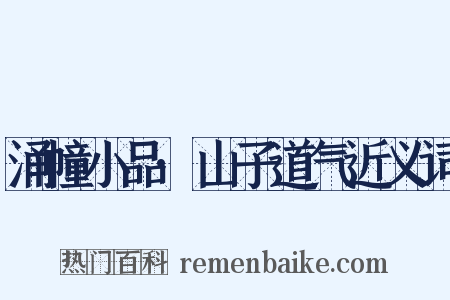 涌幢小品·山子道气近义词是什么意思的图片